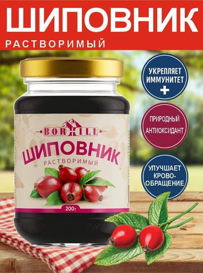 Шиповник натуральный, жидкий экстракт "BORHILL", 200 гр — ВКРГСВТ-P1A227B