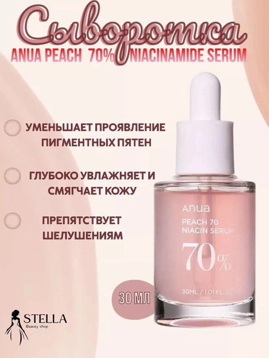 Сыворотка Niacinamide Serum Peach 70% с ниацинамидом, 30 мл - 