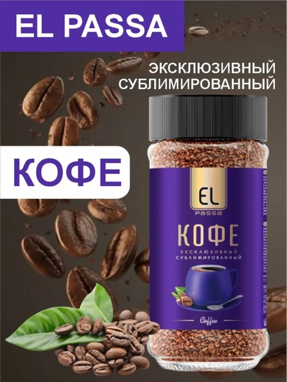 Кофе натуральный, растворимый, сублимированный, EL PASSA, 100 г — ВКРГСВТ-P1A2283