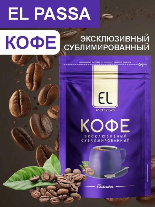 Tabiiy qahva, sublimatsiya qilingan EL PASSA, 75 g - 