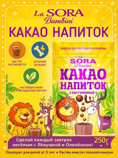 Какао-напиток растворимый LA SORA BAMBINI, 250 г — ВКРГСВТ-P1A226C