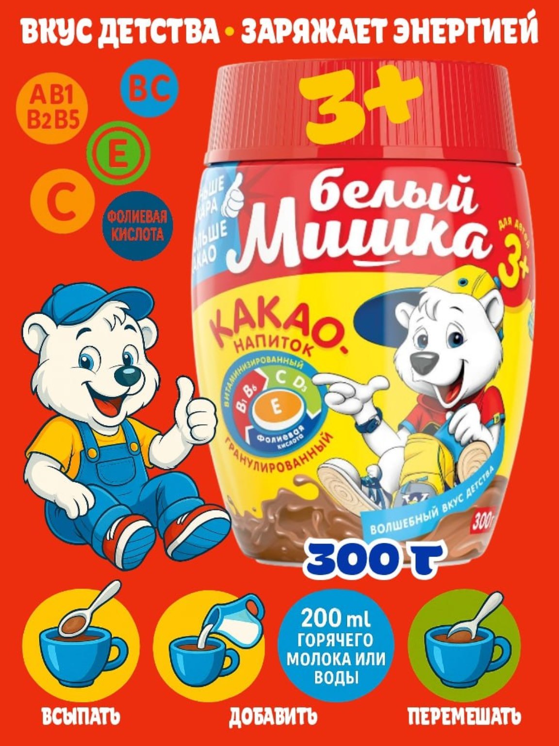 Какао-напиток детский, витаминизированный, растворимый Белый Мишка, 300 гр - 