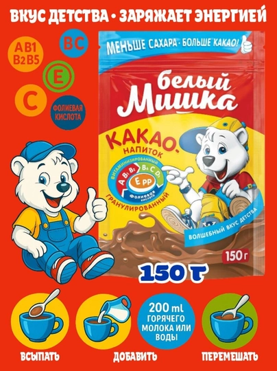 Какао-напиток детский, гранулированный, витаминизированный Белый Мишка. 150 г — ВКРГСВТ-P1A2279