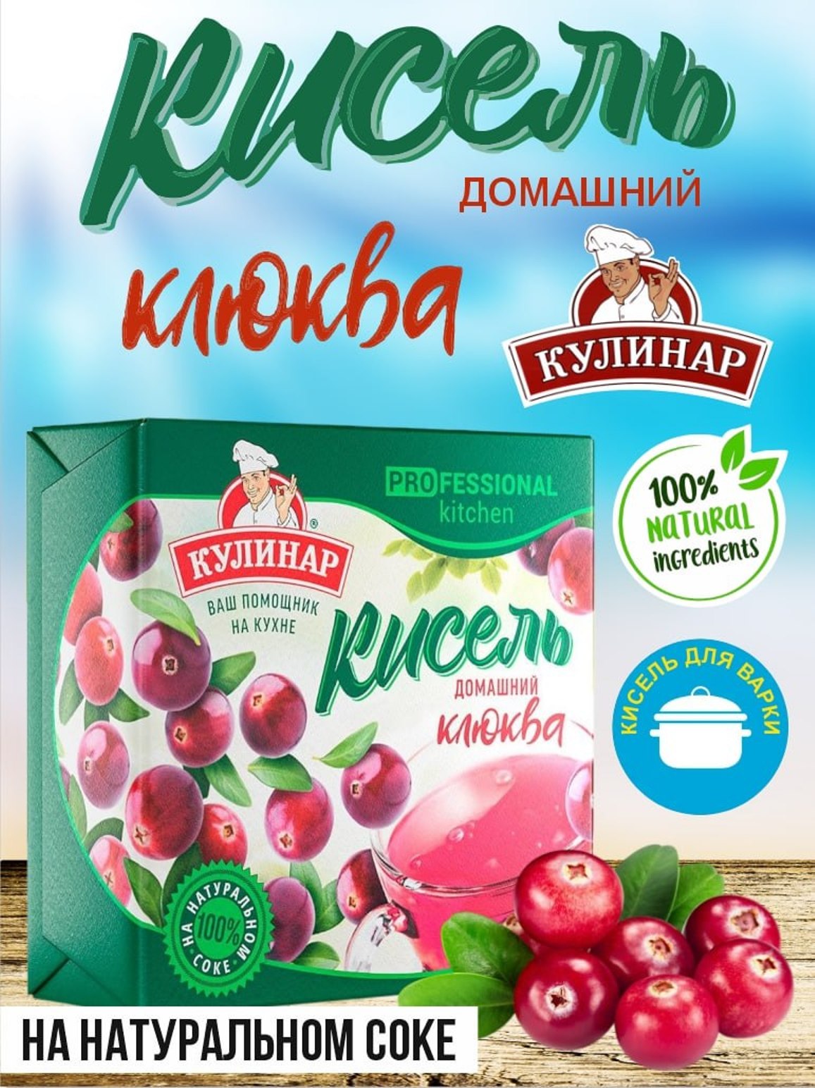 Kisel klyukva ta’mi bilan, briket, Kulinar, 220 g - 