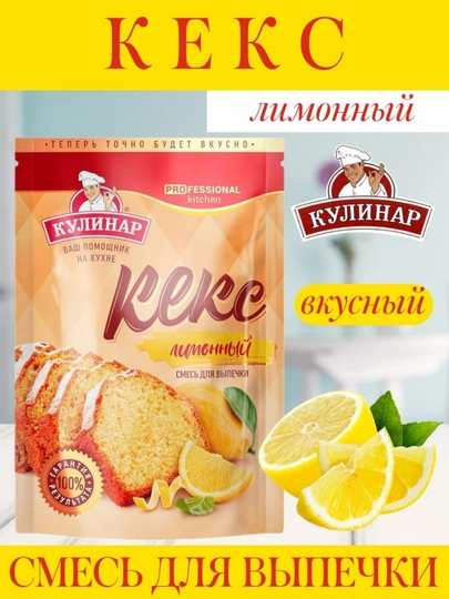 Готовая смесь для выпечки - Кекс Лимонный, Кулинар, 300 г — ВКРГСВТ-P1A2269