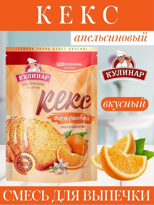Tayyor pishirish aralashmasi - Apelsin keks, Kulinar, 300 g - 