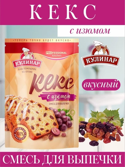 Готовая смесь для выпечки - кекс с изюмом, Кулинар, 300 гр — ВКРГСВТ-P1A22B7