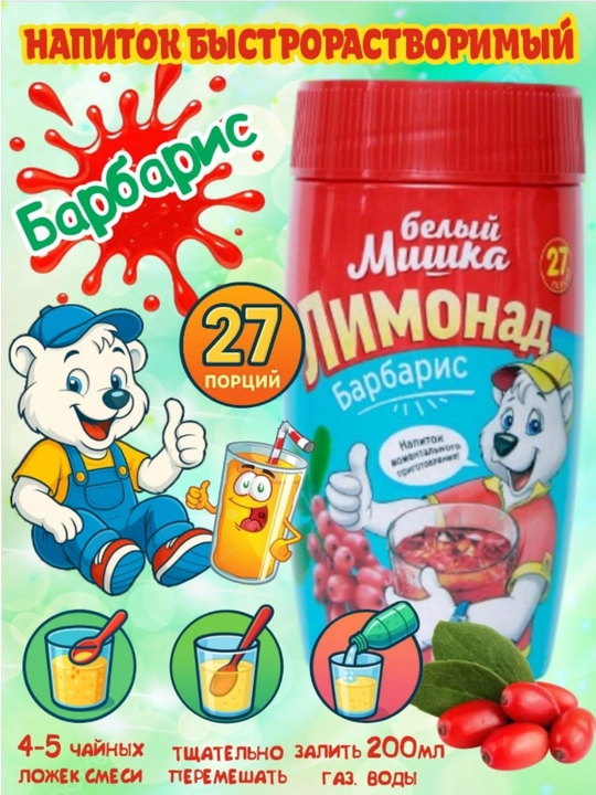 Смесь для приготовления коктейлей Белый Мишка со вкусом, Барбарис, 500 г - 