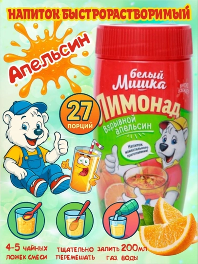 Смесь для приготовления коктейлей Белый Мишка, со вкусом "Взрывной Апельсин", 500 г — ВКРГСВТ-P1A22AC