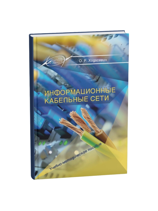 Информационные кабельные сети, Ходасевич О. Р - 
