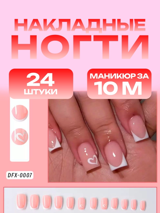 Накладные ногти с дизайном, 24 шт, маникюр, френч - 
