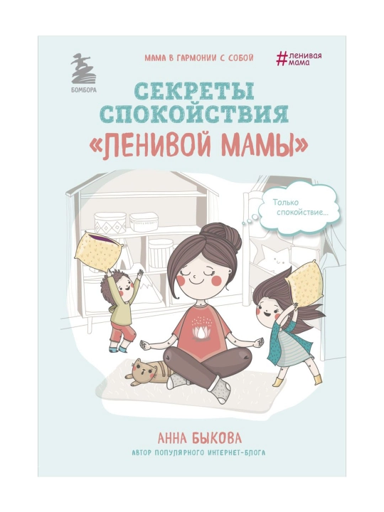 Секреты спокойствия "ленивой мамы". Быкова А.А - 
