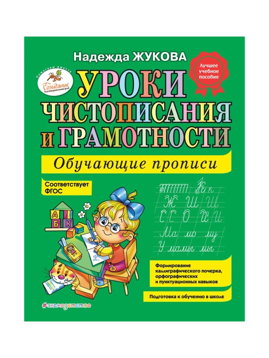 Уроки чистописания и грамотности: обучающие прописи. Жукова Н.С - 