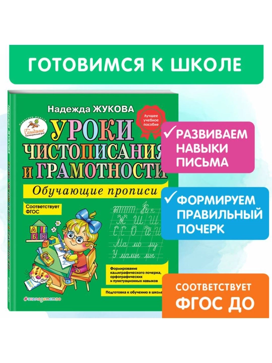 Уроки чистописания и грамотности: обучающие прописи. Жукова Н.С