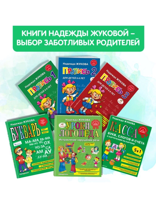 Уроки чистописания и грамотности: обучающие прописи. Жукова Н.С