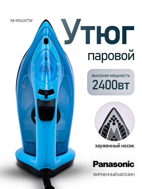 Panasonic 2400 Вт утюг – быстрый нагрев и глажение - 