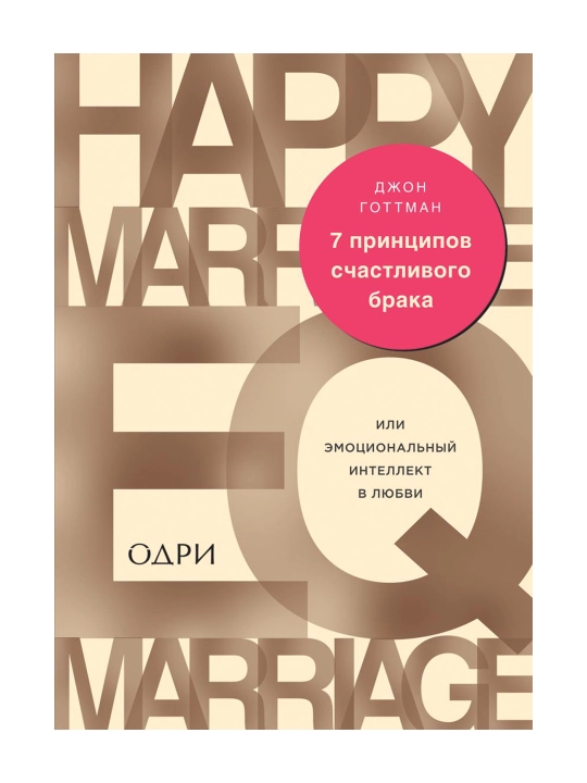 7 принципов счастливого брака, или Эмоциональный интеллект в любви. Готтман Д. - 