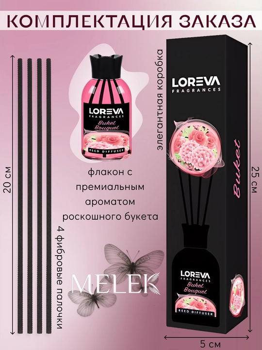 Аромадиффузор для дома с палочками LOREVA, букет, 110 мл 