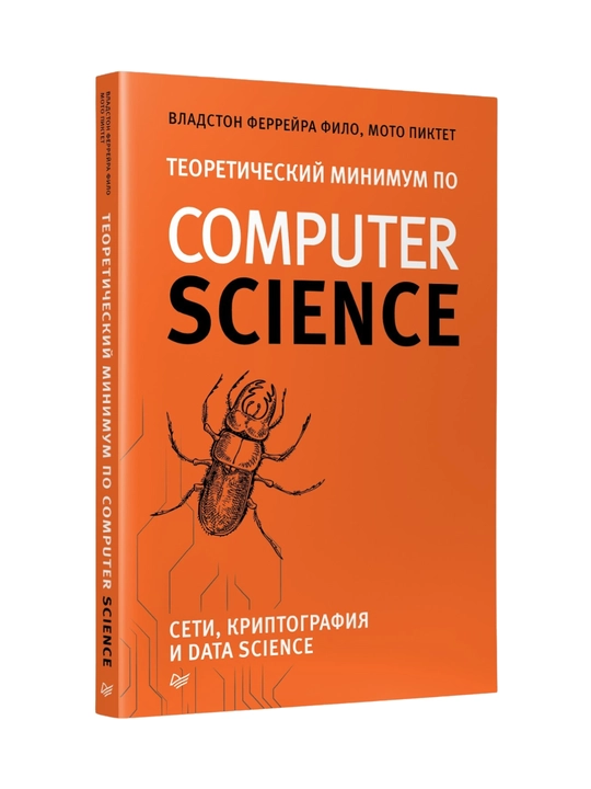 Теоретический минимум по криптографии и data science, Феррейра, Пиктет - 
