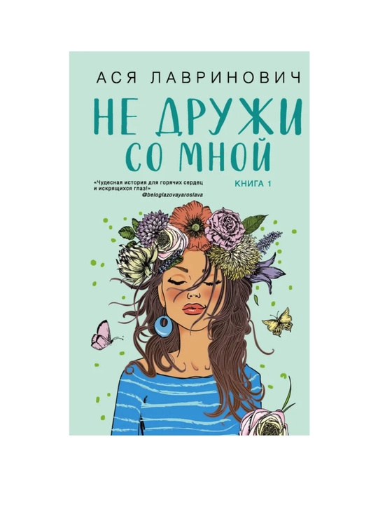 Ne druji so mnoy, Asya Lavrinovich - 