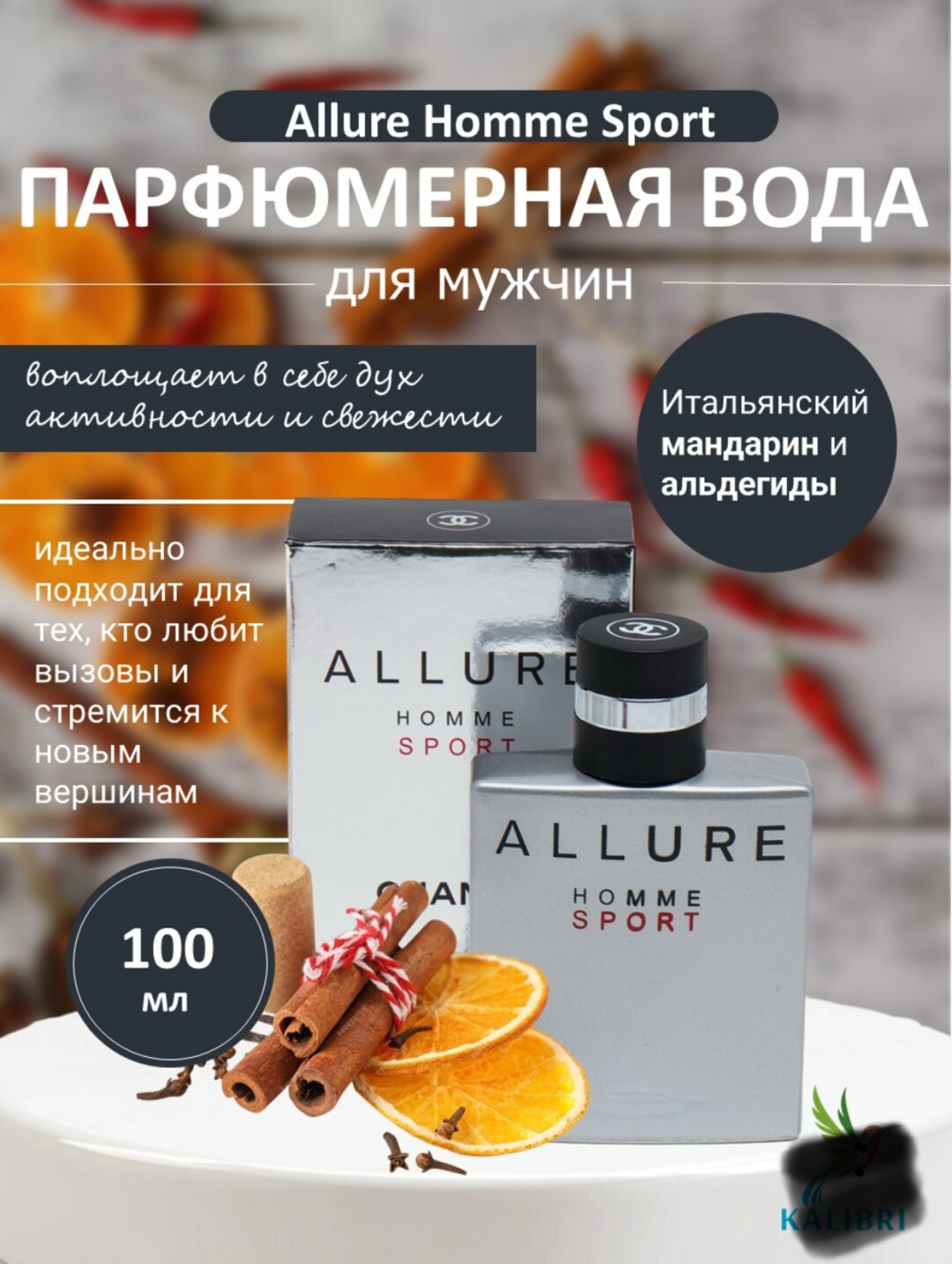 ALLURE, HOMME SPORT Элегантный и неповторимый мужской аромат, 100 мл - 