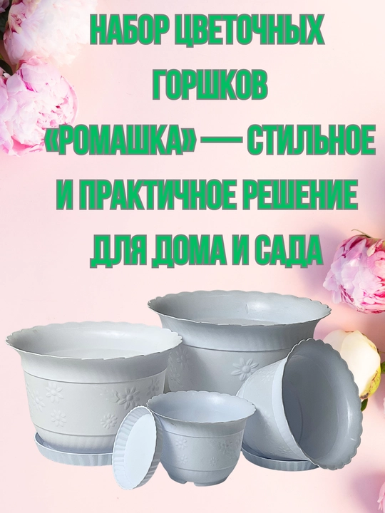 Набор из 4 цветочных горшков «Ромашка» — стильное и практичное решение для дома и сада - 