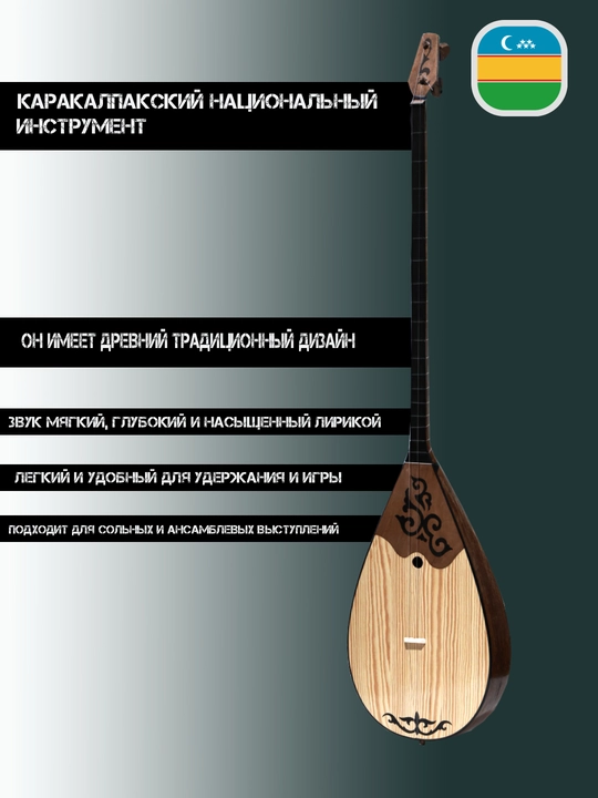 Каракалпакский национальный инструмент, дутор, традиционный музыкальный инструмент 