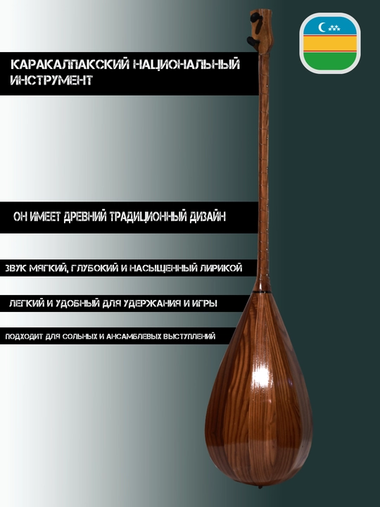 Каракалпакский национальный инструмент, дутор, традиционный музыкальный инструмент 