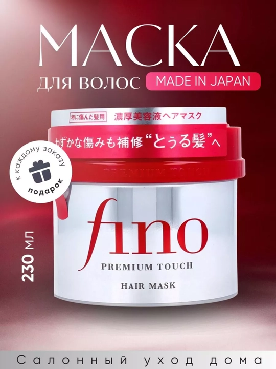 Маска для волос SHISEIDO Fino Touch питательная, 230 мл - 