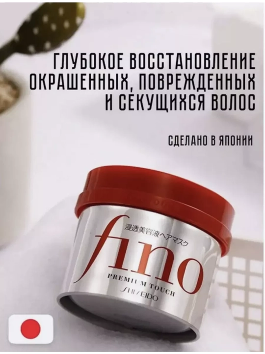 Маска для волос SHISEIDO Fino Touch питательная, 230 мл