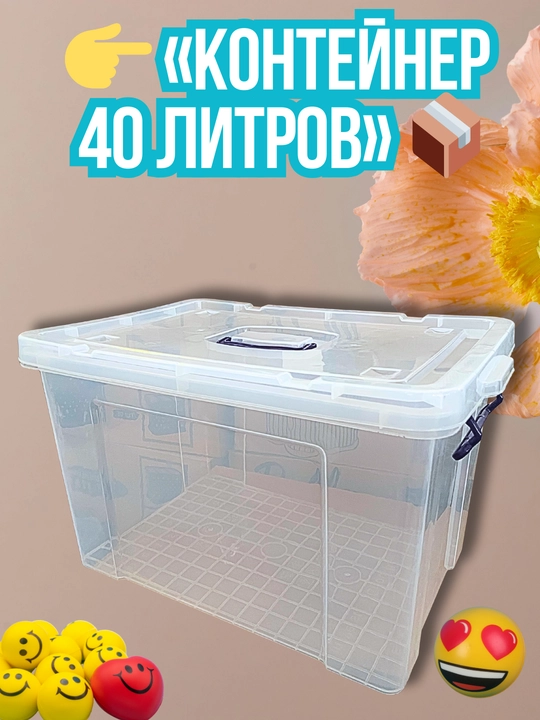 Контейнер объёмом 40 литров — это надёжное и удобное решение для хранения дома и в офисе - 