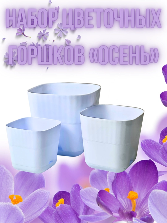 Набор цветочных горшков «Осень»