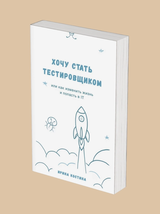 Хочу стать тестировщиком, Ирина Костина - 