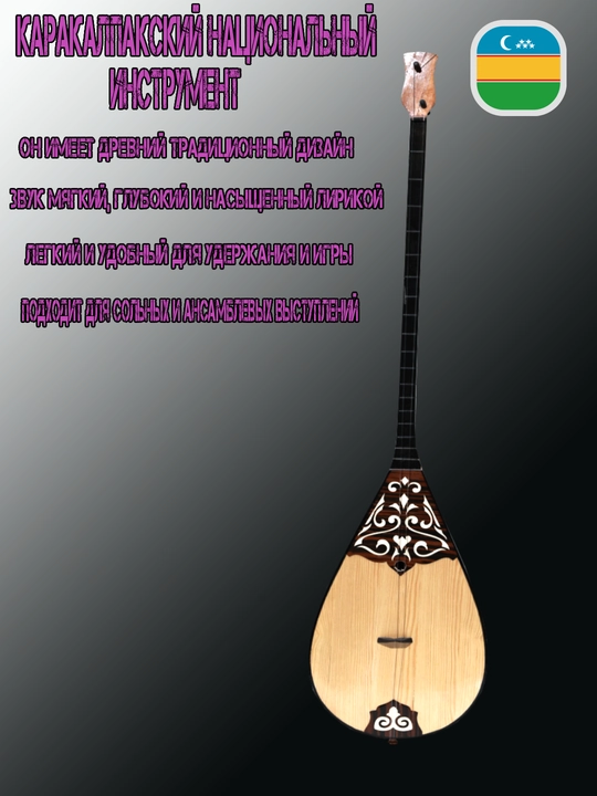 Qoraqalpoq milliy cholg‘usi, dutor, an’anaviy musiqa asbobi - 