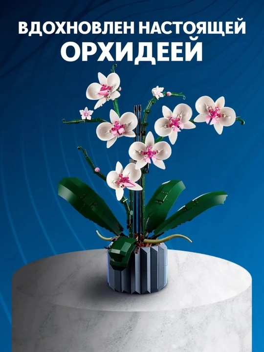 Сборный конструктор 3D цветы, букет роз, орхидея, совместим с лего, подарок сделай сам