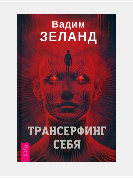 Трансерфинг реальности. Ступени I-V: Вадим Зеланд - 