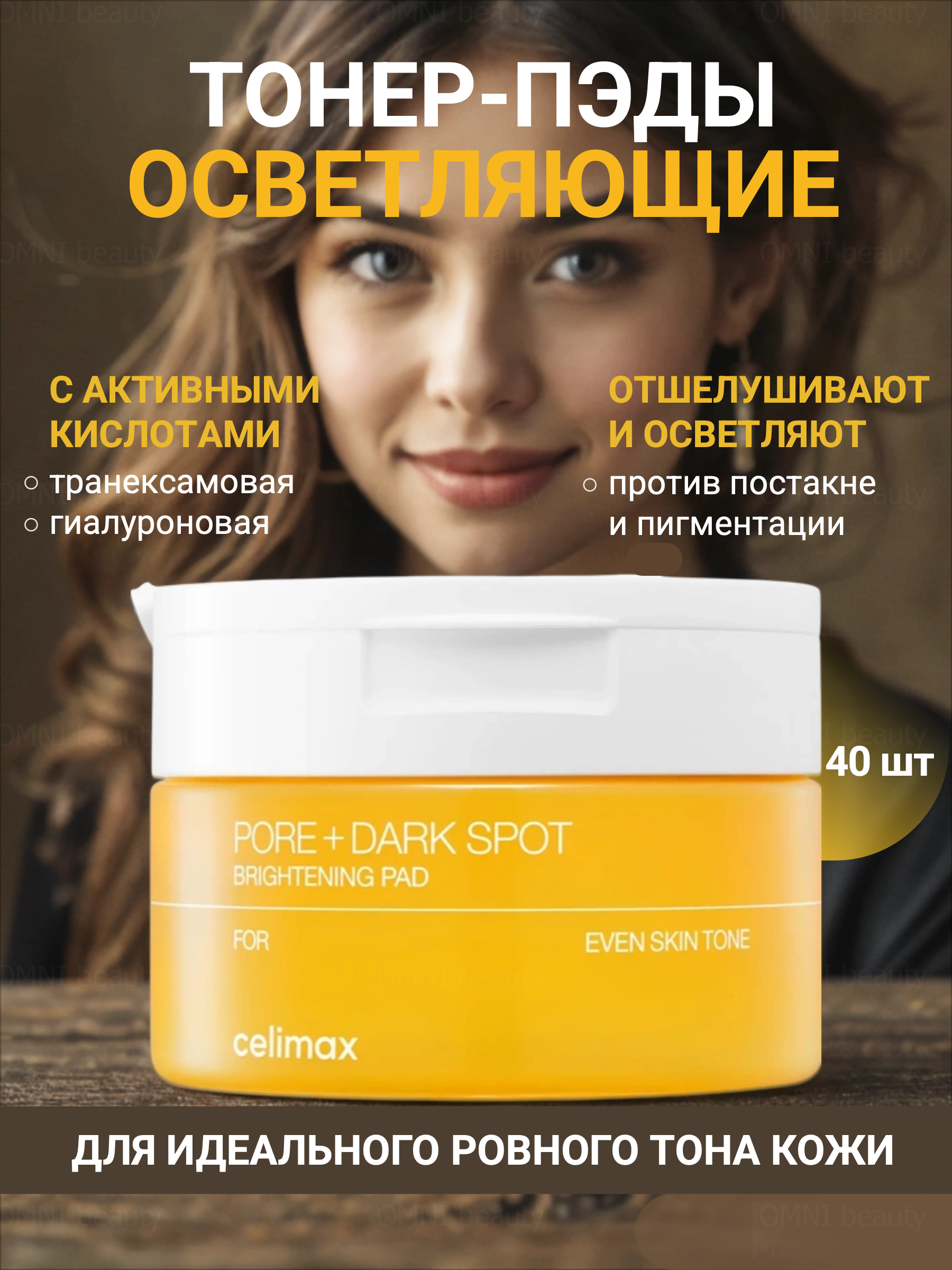 Тонер-пэды Celimax Toner Pad, очищение, осветление, пилинг, против акне и пигментации - 