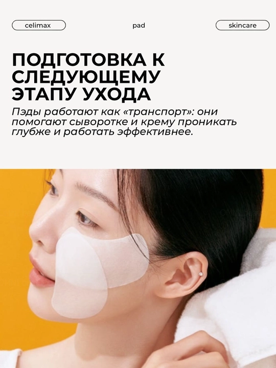 Тонер-пэды Celimax Toner Pad, очищение, осветление, пилинг, против акне и пигментации