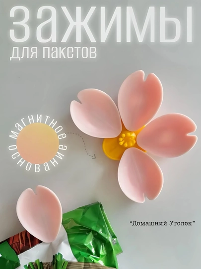 Зажимы для пакетов «Сакура»