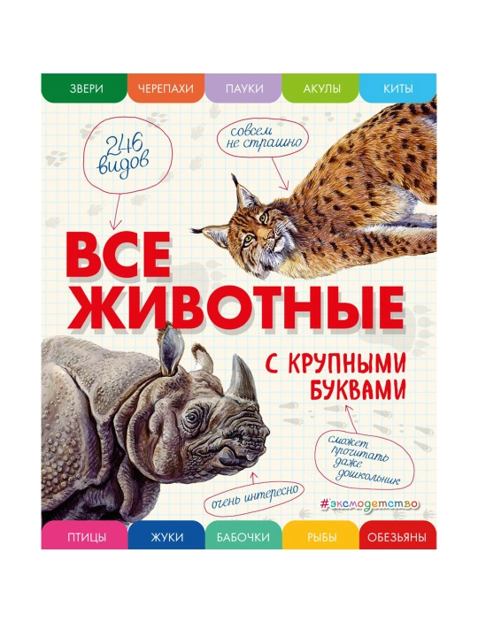 Vse jivotniye s krupnimi bukvami. Ananyeva E.G - 