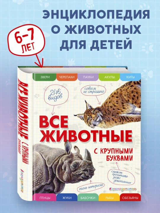 Все животные с крупными буквами. Ананьева Е.Г