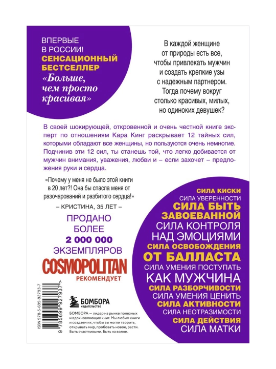 Больше, чем просто красивая. 12 тайных сил женщины, перед которой невозможно устоять