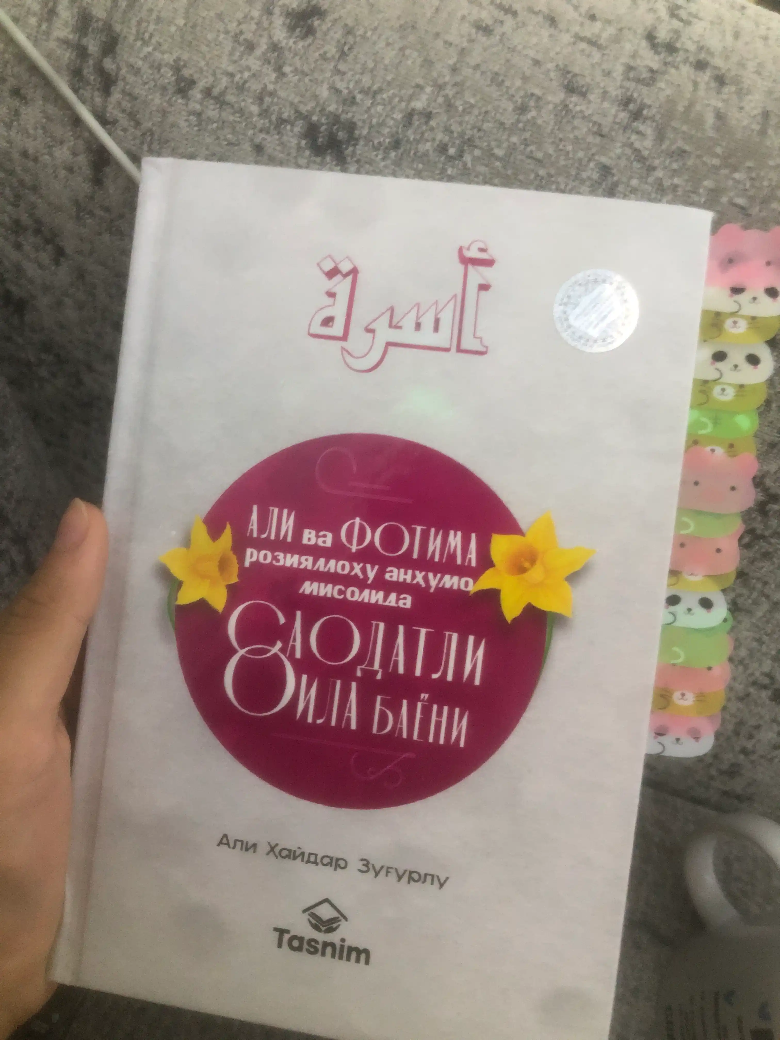 Али ва Фотима розияллоҳу анҳумо мисолида саодатли оила баёни китоби, Али Ҳайдар Зуғурлу