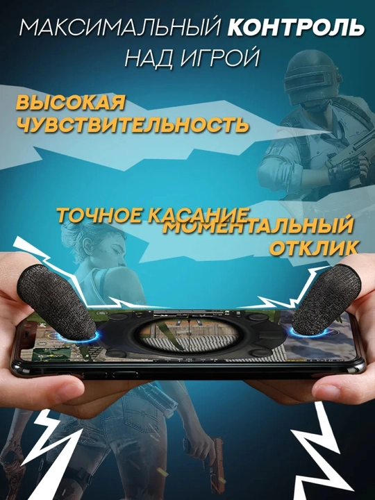 Игровые напальчники для телефона, для PUBG и мобильных игр, 2 штуки