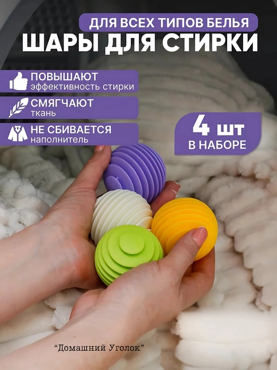 Шарики для стирки в стиральной машине набор 3/4 ш