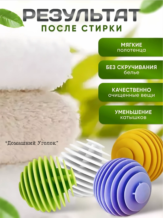 Шарики для стирки в стиральной машине набор 3/4 ш