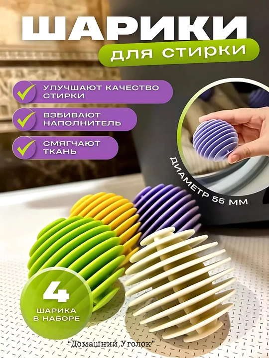Шарики для стирки в стиральной машине набор 3/4 ш - 