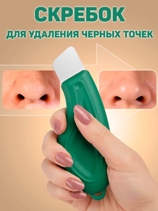 Скраббер - лопатка для удаления черных точек на лице, чистка лица - 