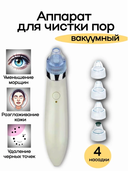 Аппарат для чистки пор, вакуумный - 
