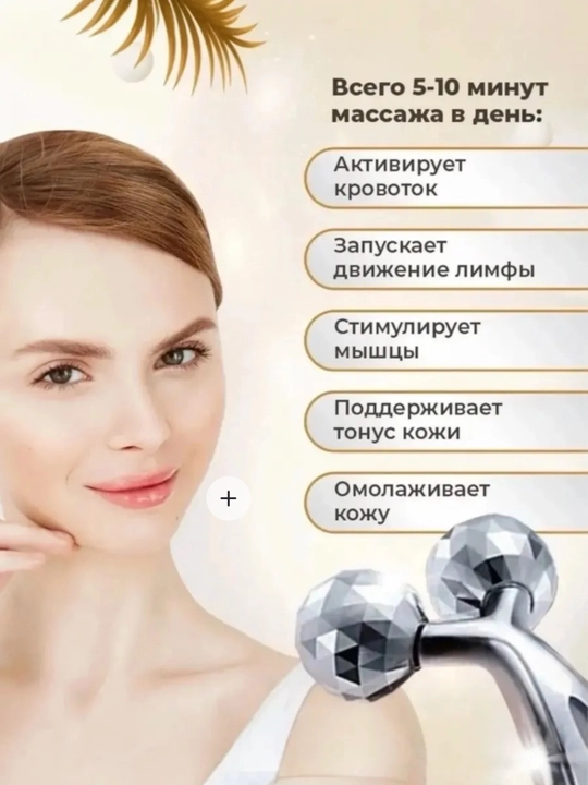 Массажер для лица роликовый лифтинг